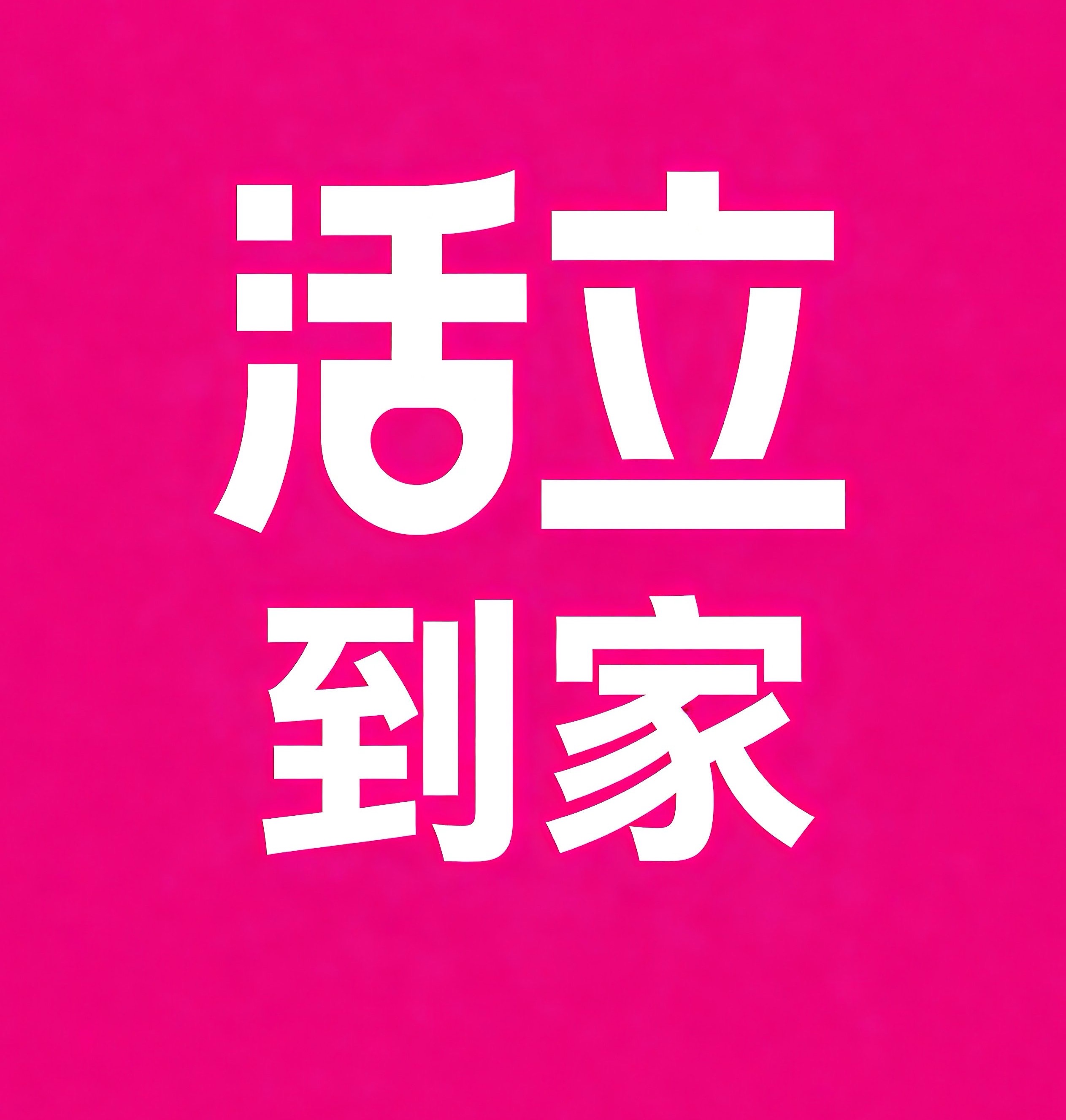 贺州活立到家